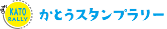 かとうスタンプラリー